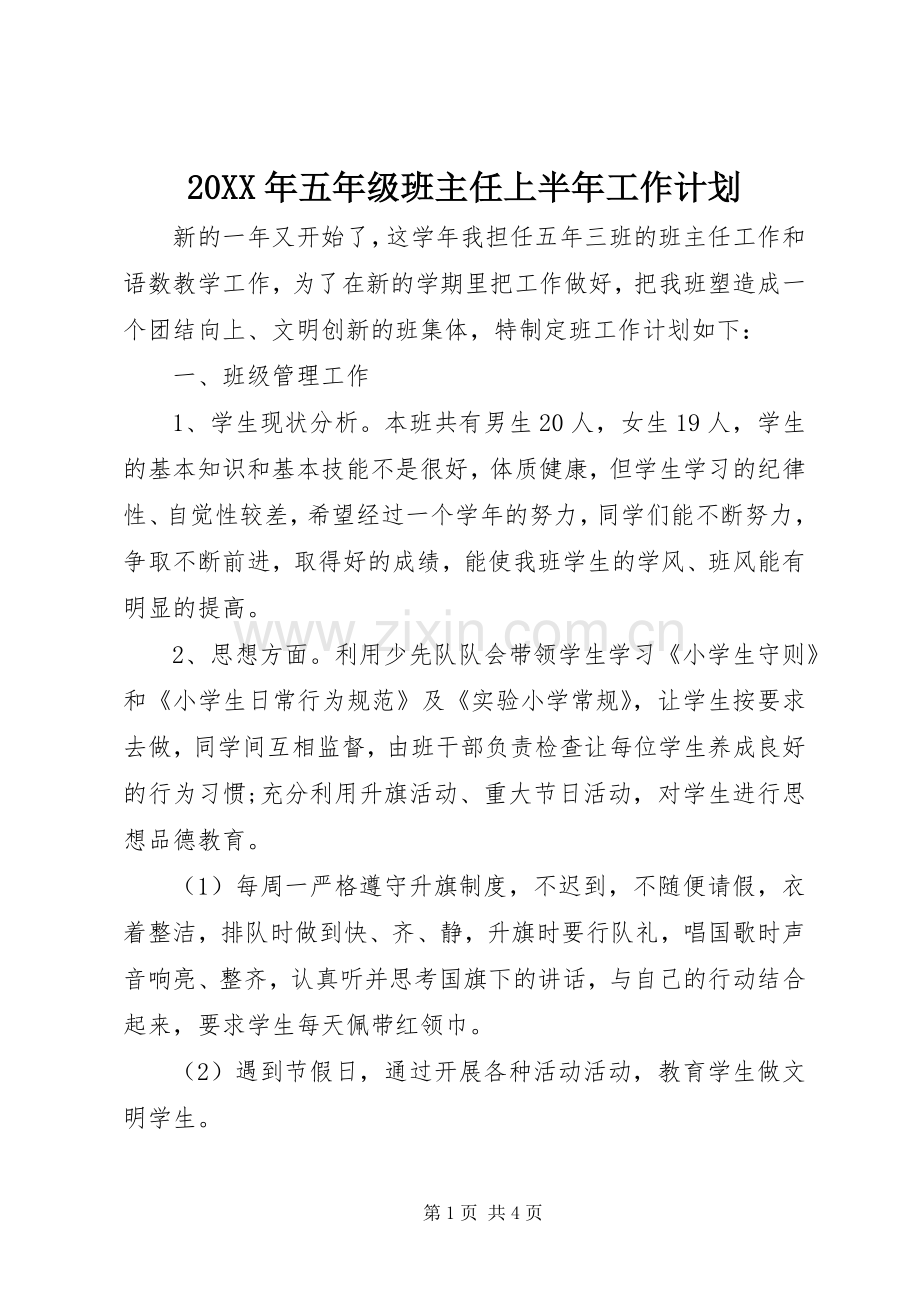 20XX年五年级班主任上半年工作计划 .docx_第1页