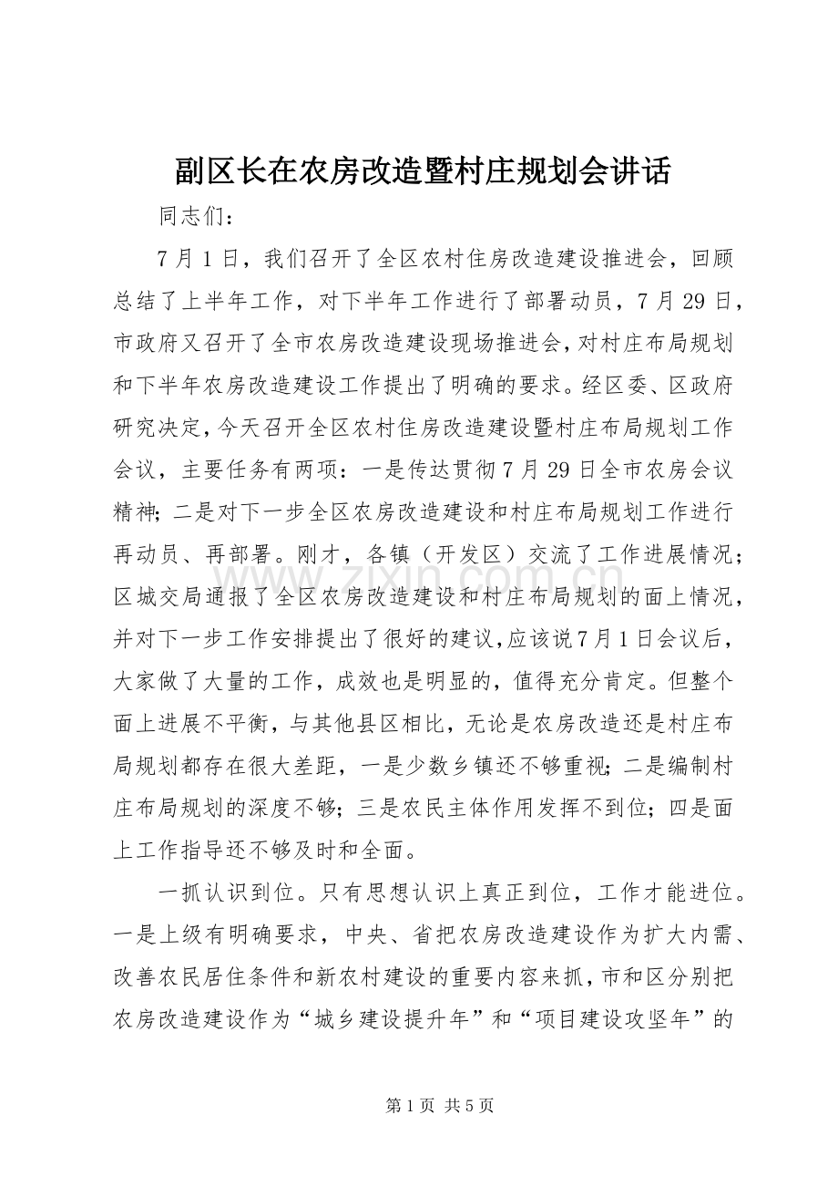 副区长在农房改造暨村庄规划会讲话.docx_第1页