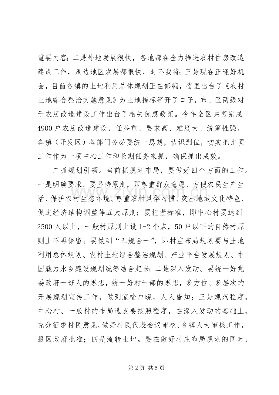 副区长在农房改造暨村庄规划会讲话.docx_第2页