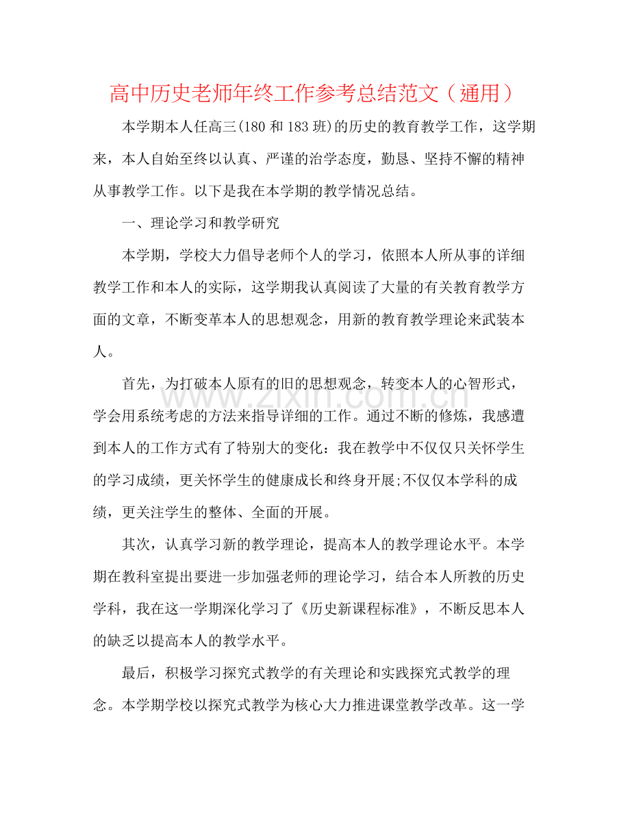 高中历史教师年终工作参考总结范文（通用）.docx_第1页