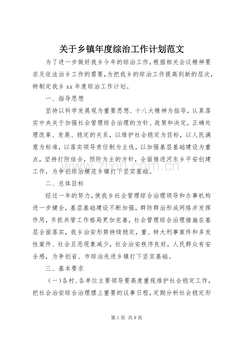 关于乡镇年度综治工作计划范文.docx_第1页