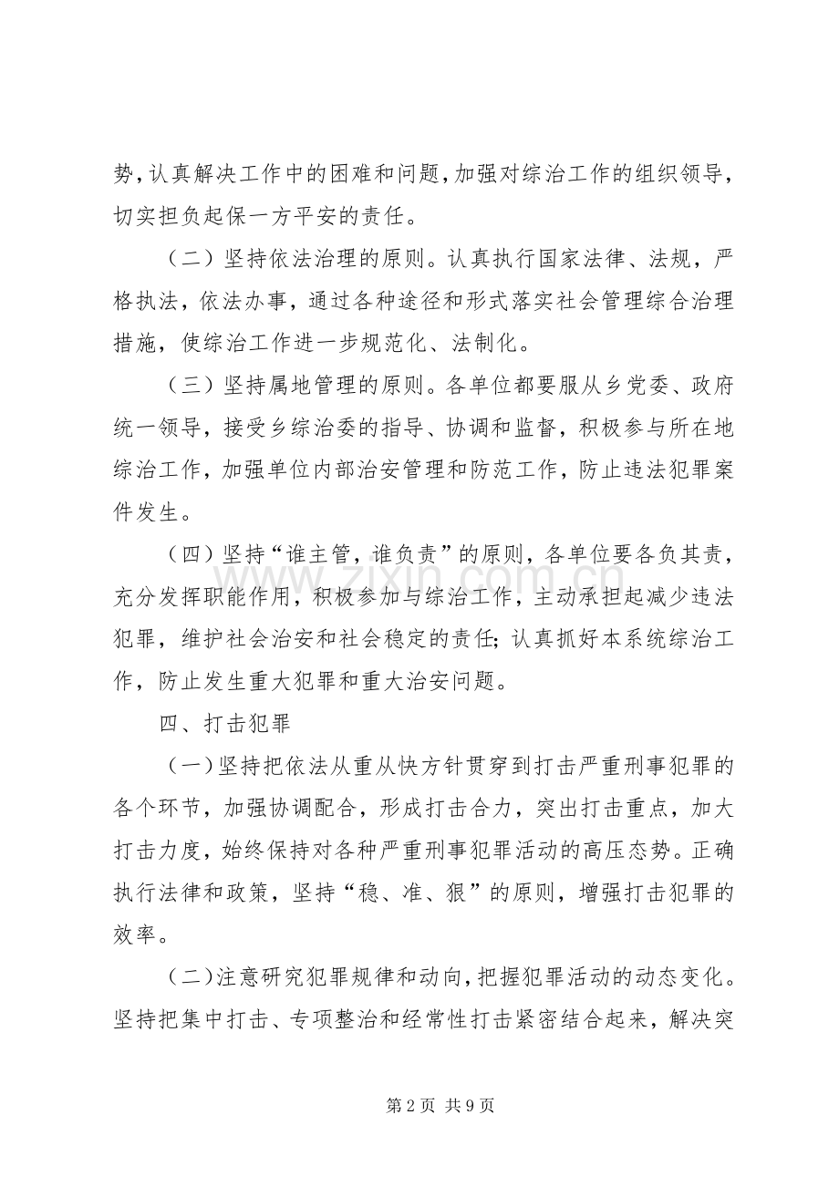 关于乡镇年度综治工作计划范文.docx_第2页