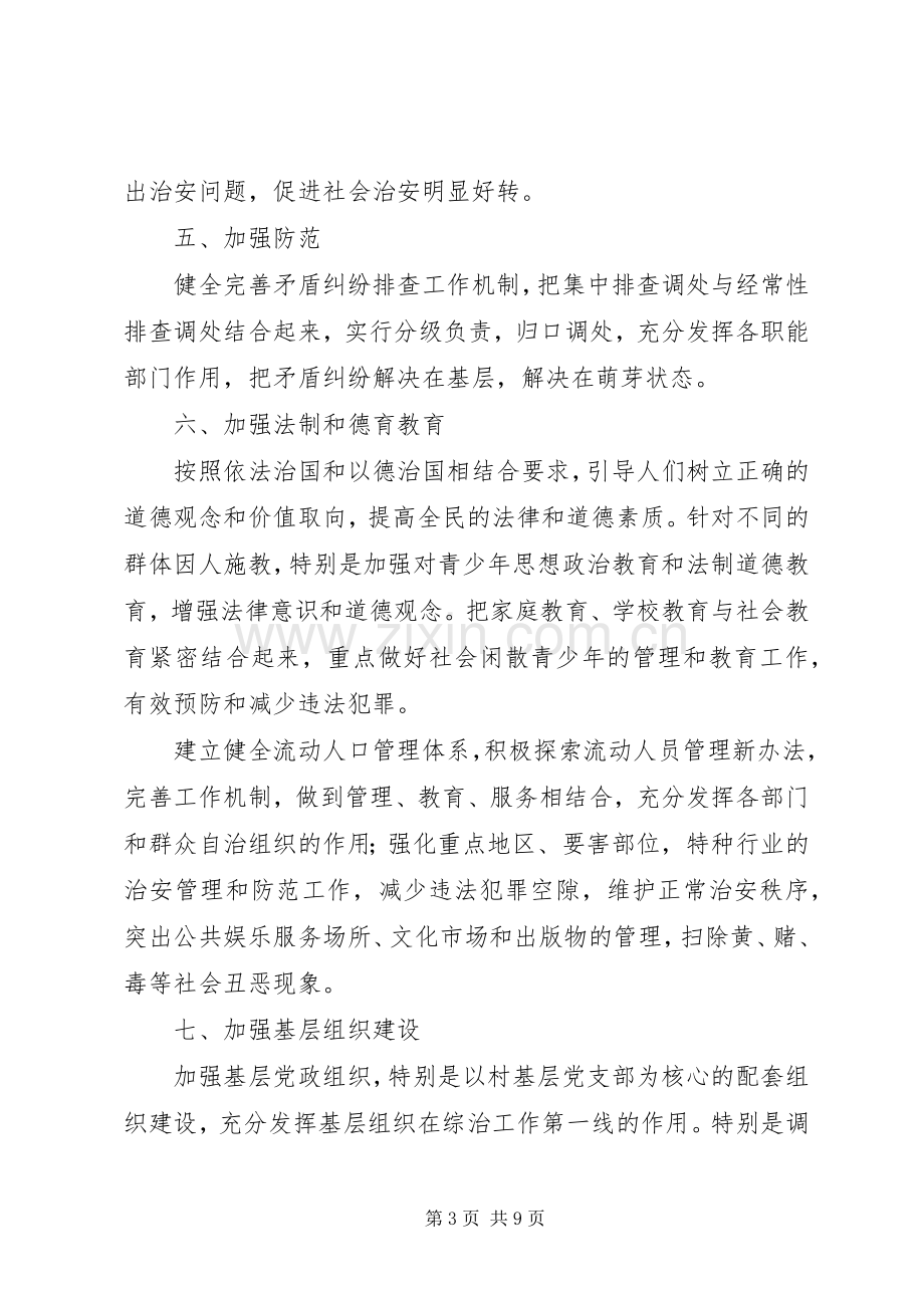 关于乡镇年度综治工作计划范文.docx_第3页