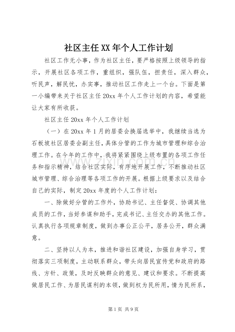 社区主任XX年个人工作计划.docx_第1页