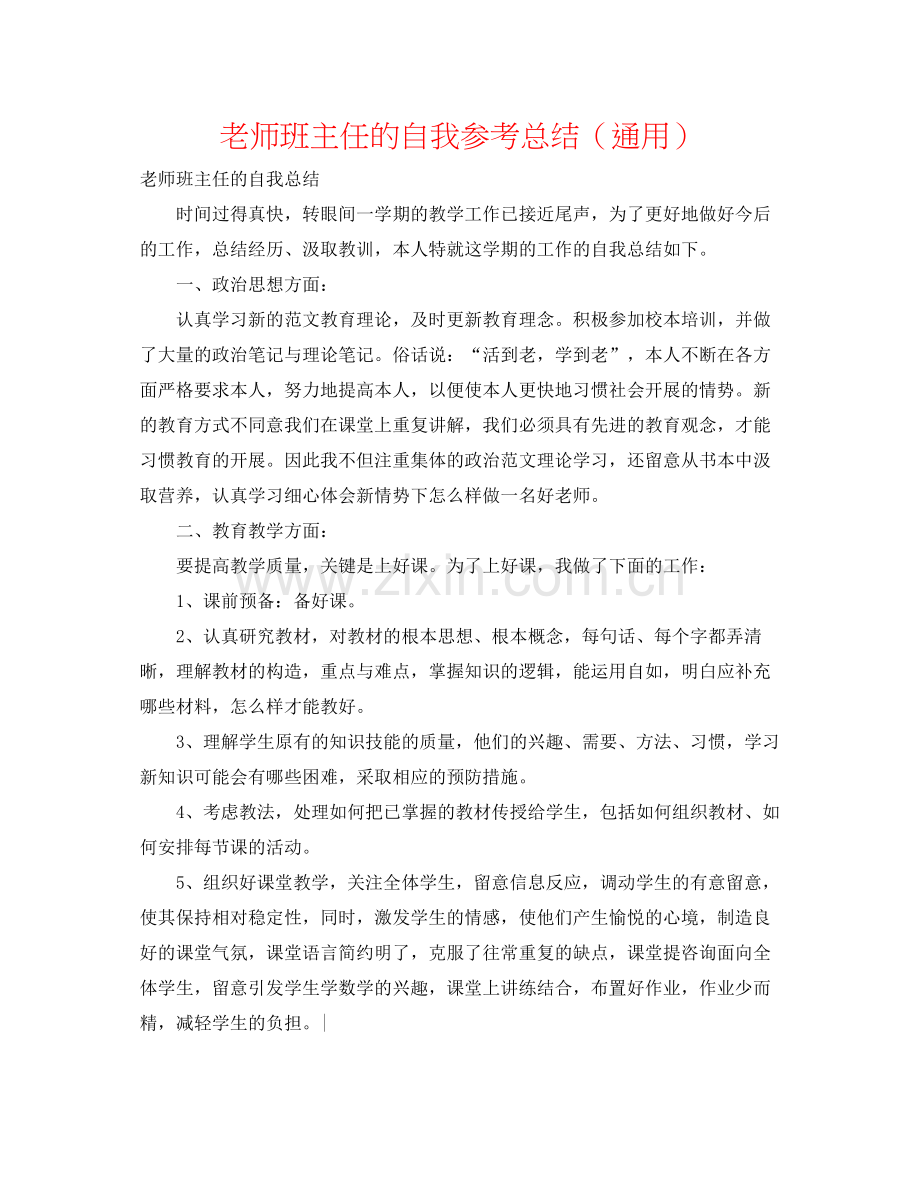 教师班主任的自我参考总结（通用）.docx_第1页