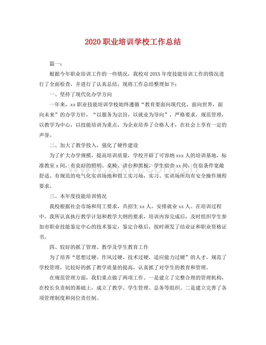 职业培训学校工作总结 .docx_第1页