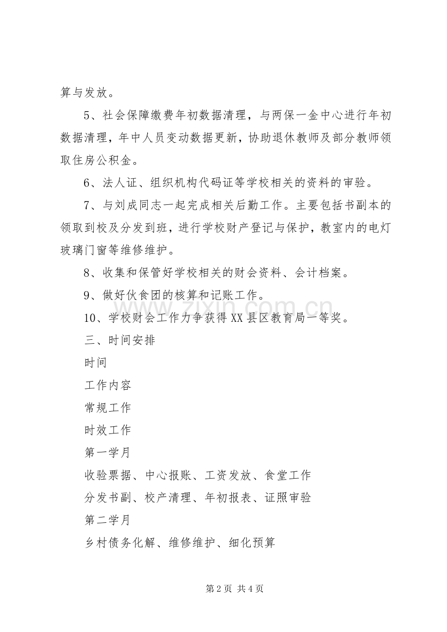 学校财会及安全工作计划范文.docx_第2页