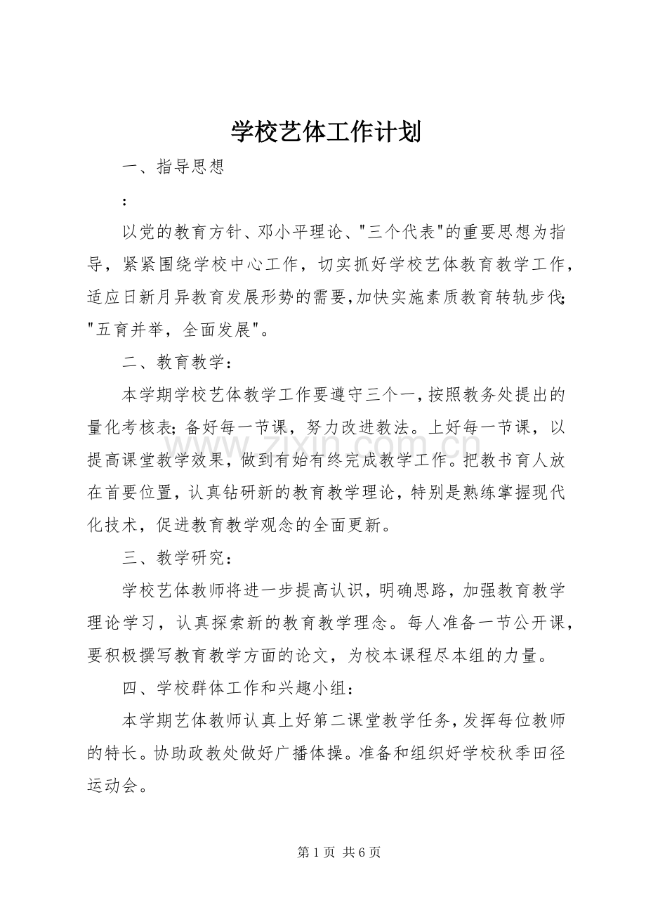 学校艺体工作计划 .docx_第1页