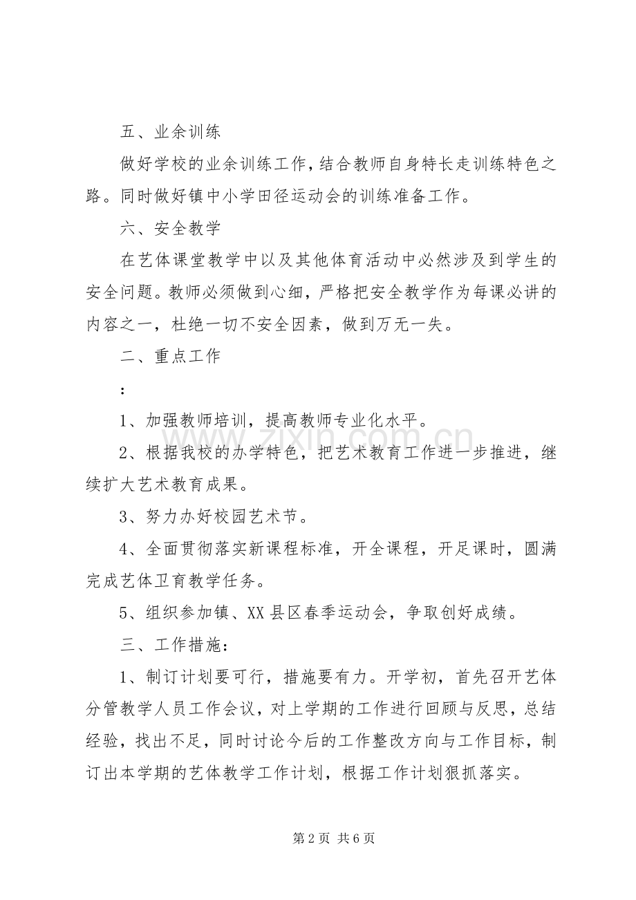 学校艺体工作计划 .docx_第2页