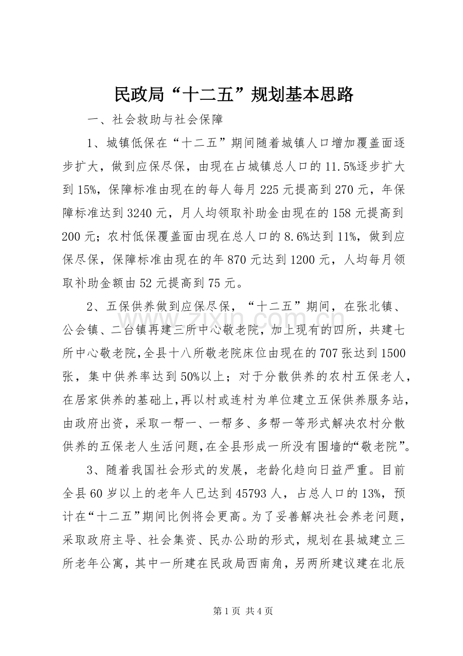 民政局“十二五”规划基本思路 .docx_第1页