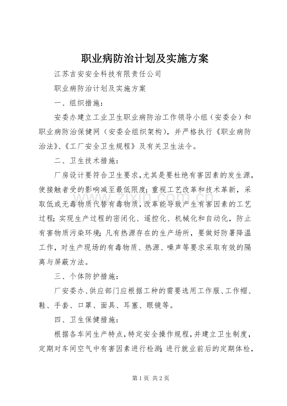 职业病防治计划及实施方案 .docx_第1页