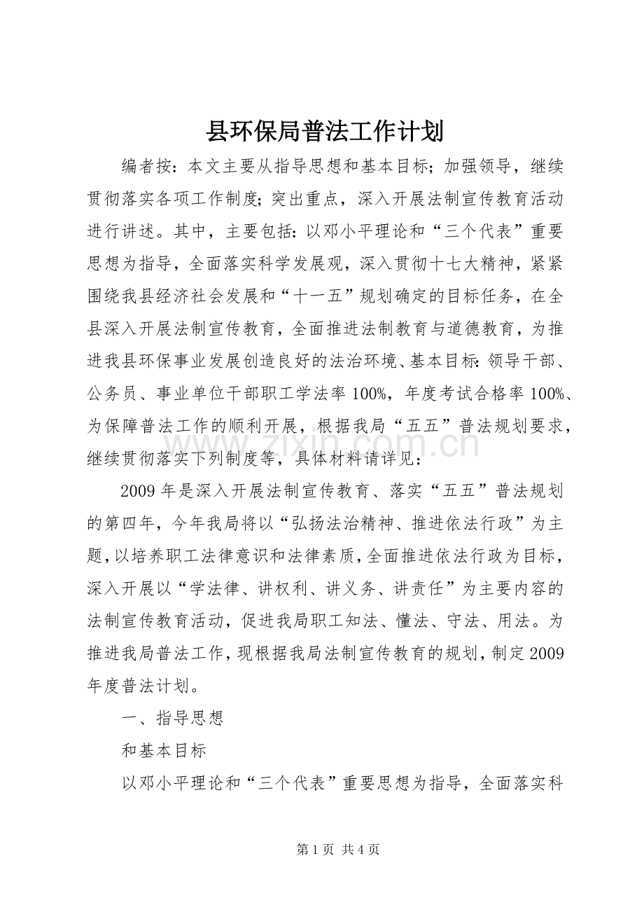 县环保局普法工作计划.docx_第1页