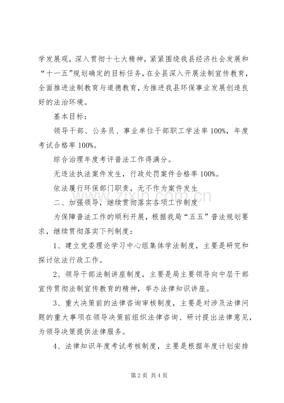 县环保局普法工作计划.docx_第2页