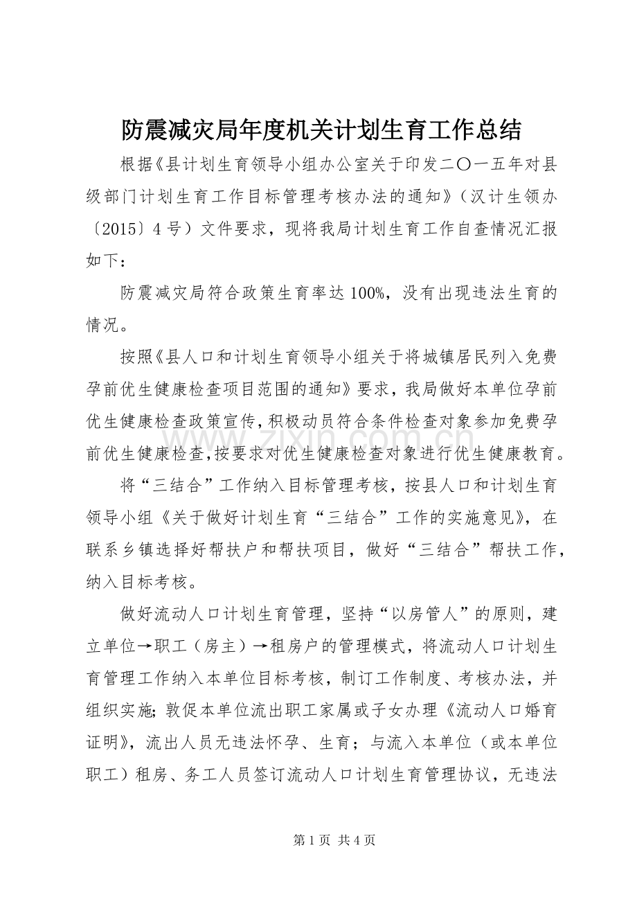 防震减灾局年度机关计划生育工作总结.docx_第1页