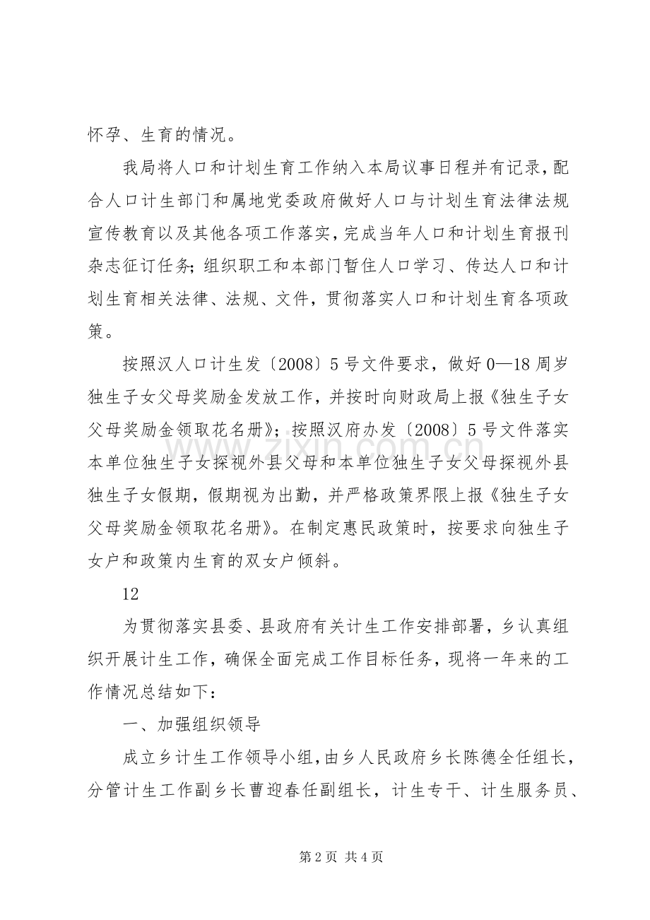 防震减灾局年度机关计划生育工作总结.docx_第2页