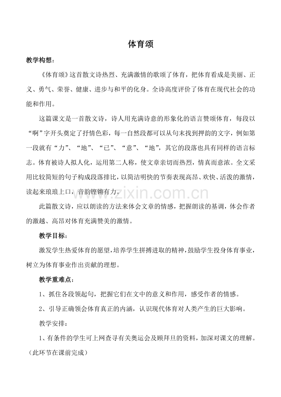 鄂教版七年级语文体育颂教案.doc_第1页