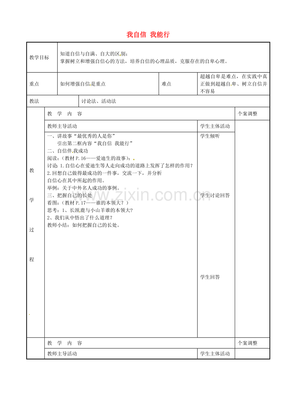 七年级政治上册 2.2 我自信 我能行教案 苏教版-苏教版初中七年级上册政治教案.doc_第1页