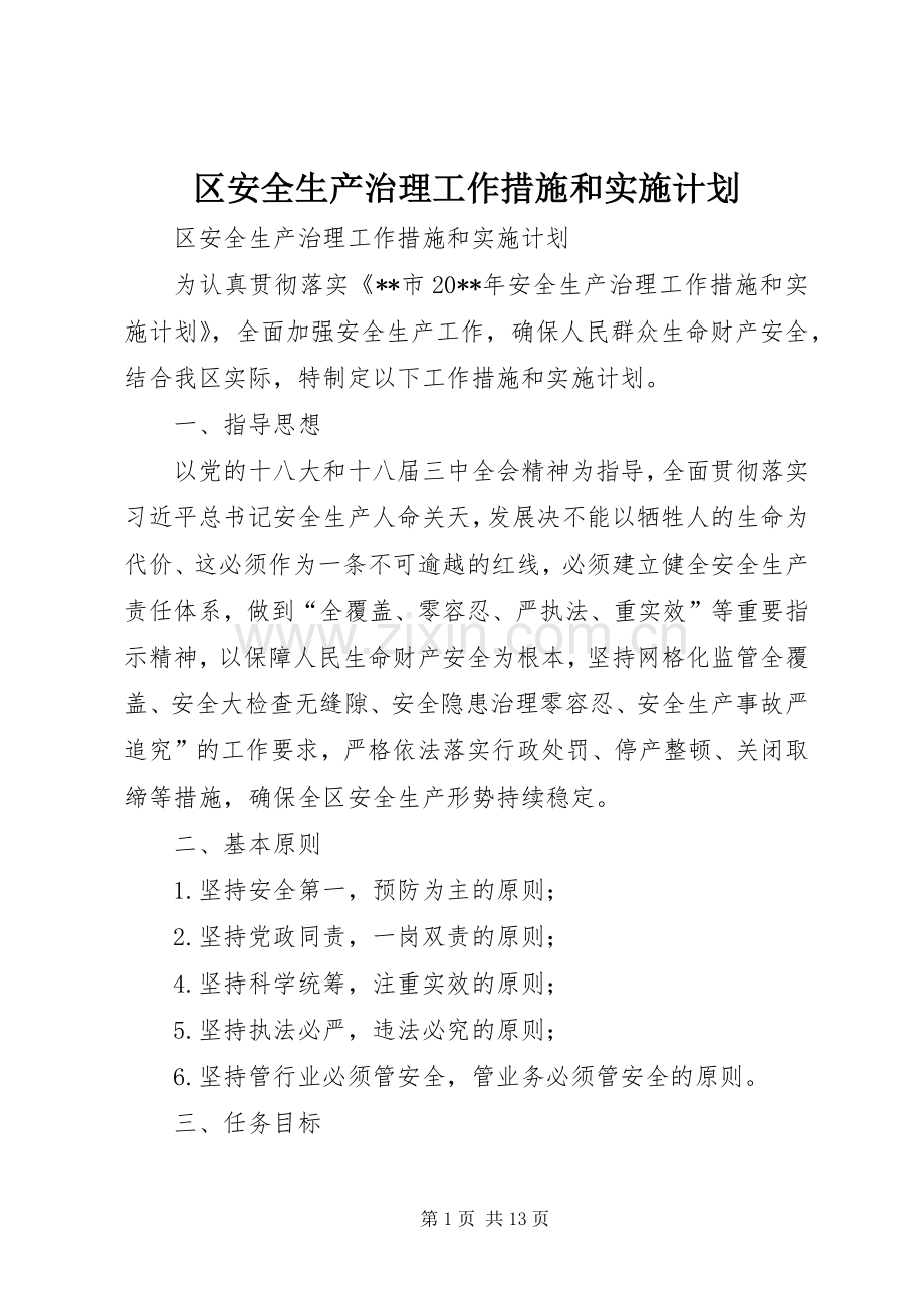 区安全生产治理工作措施和实施计划.docx_第1页