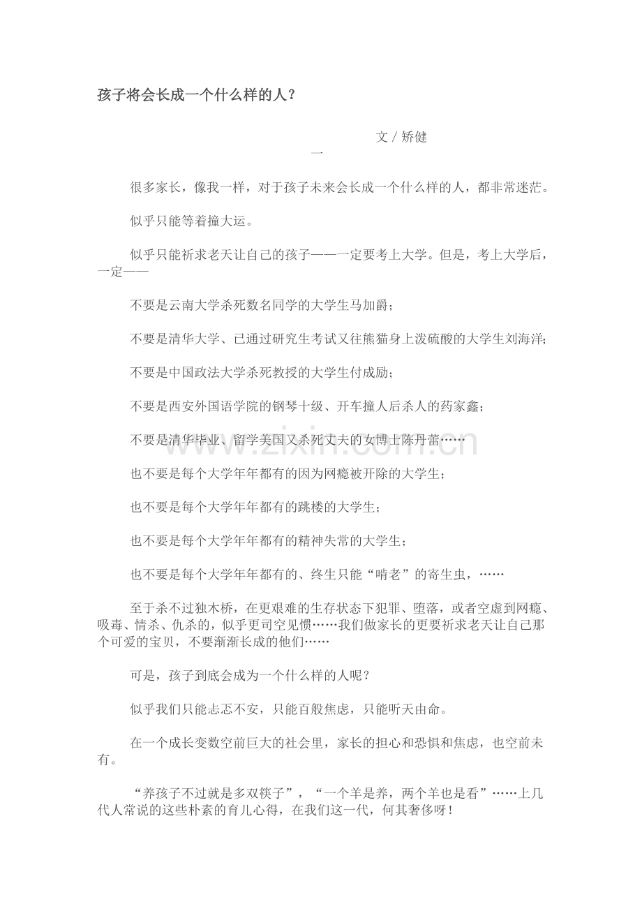 孩子将会长成一个什么样的人.doc_第1页