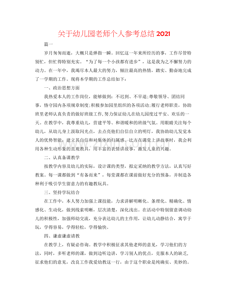 关于幼儿园教师个人参考总结.docx_第1页