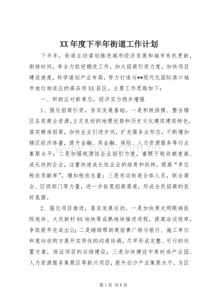 XX年度下半年街道工作计划.docx_第1页