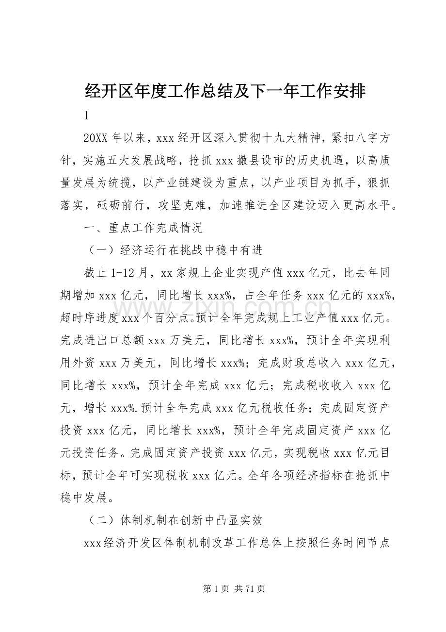 经开区年度工作总结及下一年工作安排 .docx_第1页