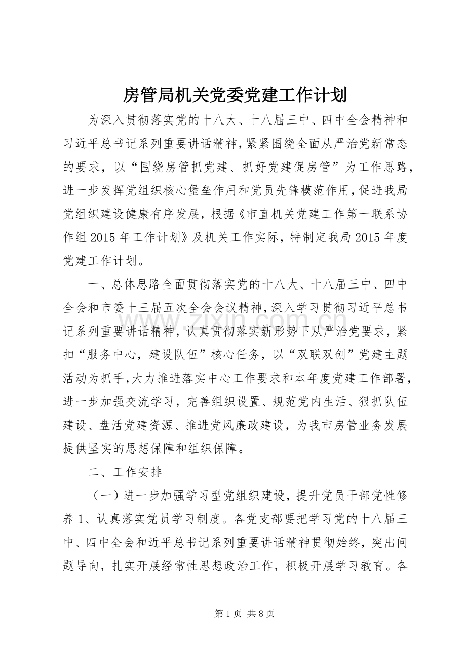 房管局机关党委党建工作计划.docx_第1页