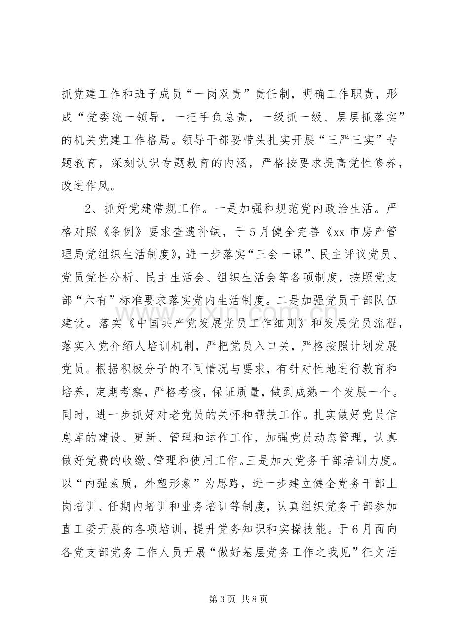 房管局机关党委党建工作计划.docx_第3页