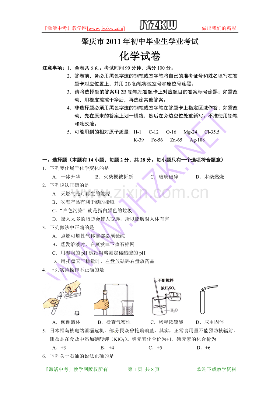 广东省肇庆市2011年中考化学试题(word版含答案).doc_第1页