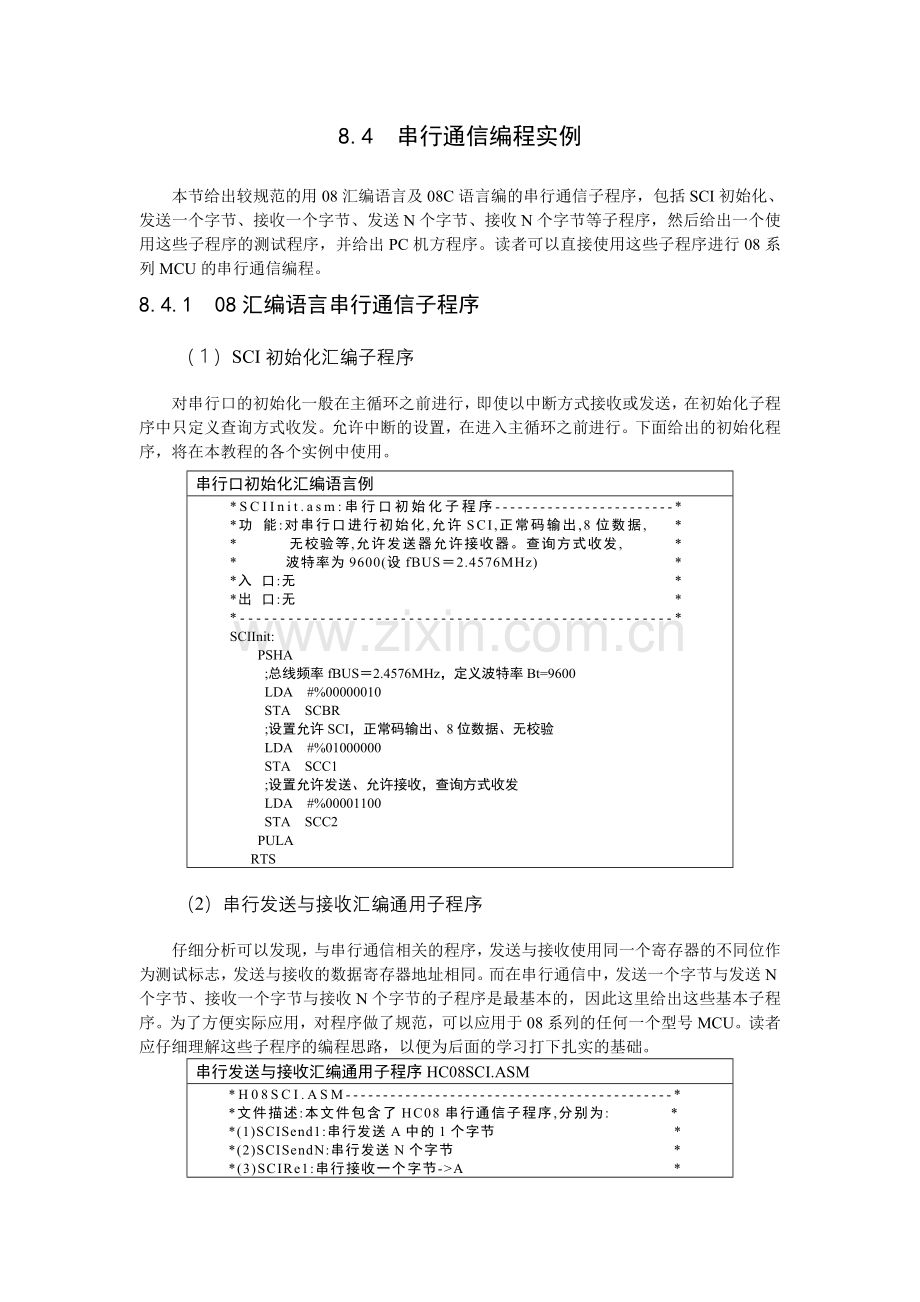 飞思卡尔8位单片机MC9S0808程序串行通信编程实例.doc_第1页