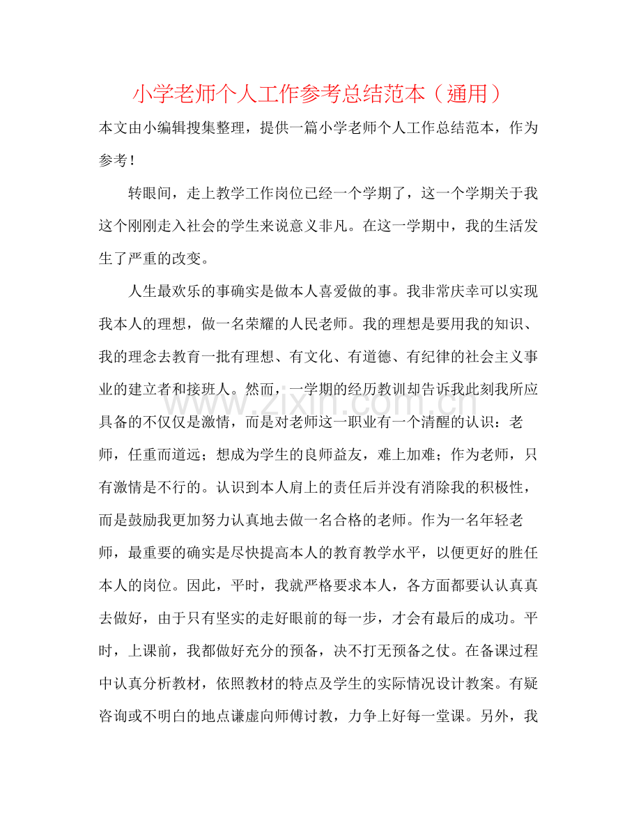 小学教师个人工作参考总结范本（通用）.docx_第1页