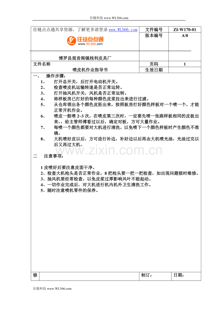 喷皮机作业指导书.doc_第1页