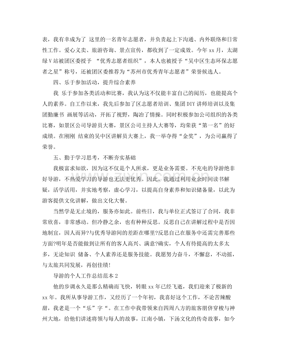 导游的个人工作总结范本 .docx_第2页