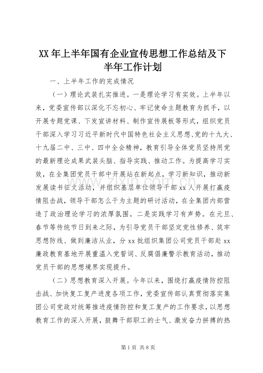 XX年上半年国有企业宣传思想工作总结及下半年工作计划.docx_第1页