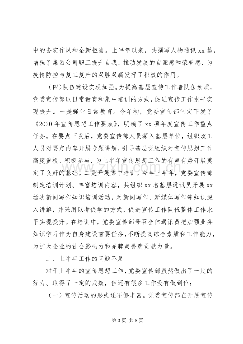 XX年上半年国有企业宣传思想工作总结及下半年工作计划.docx_第3页