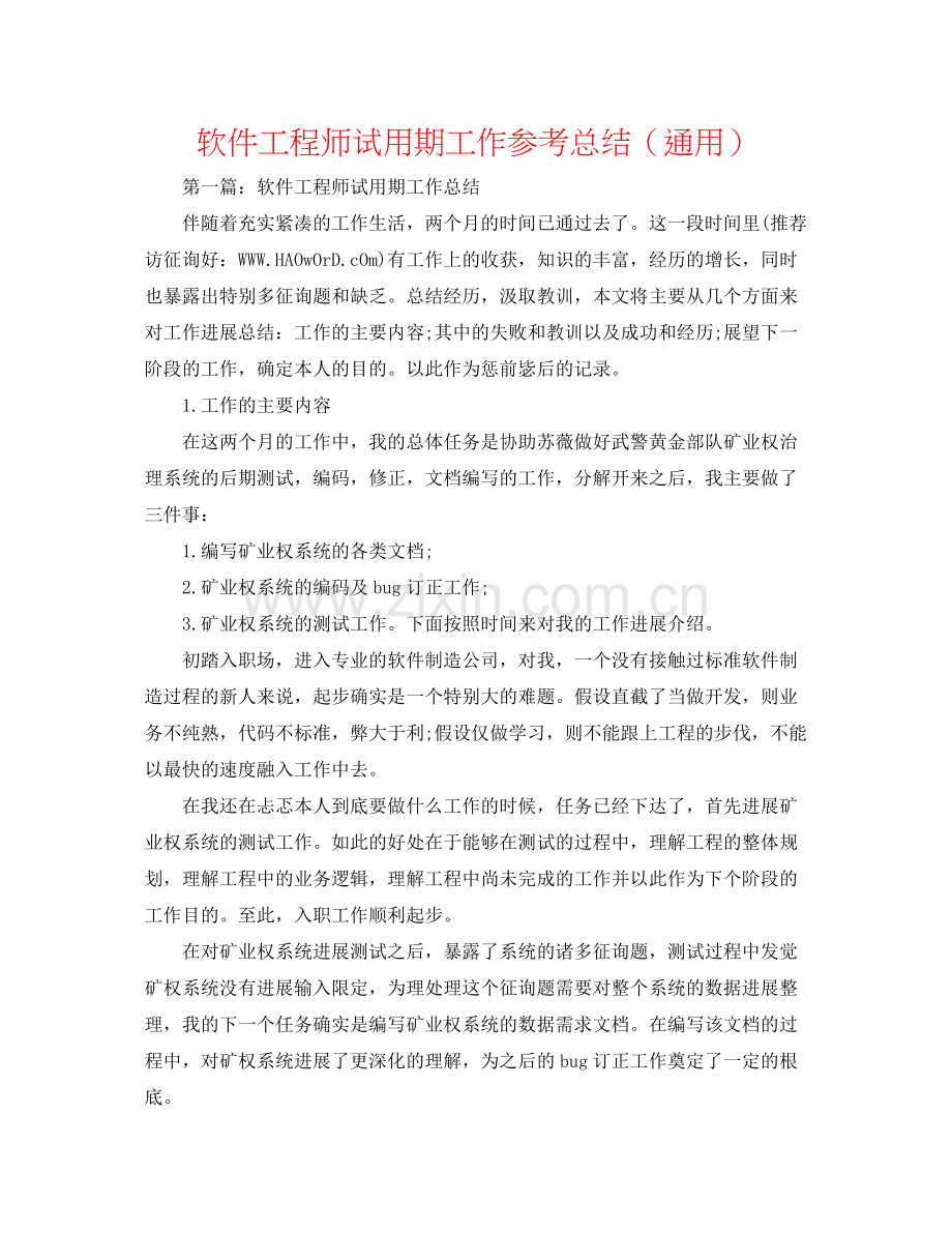 软件工程师试用期工作参考总结（通用）.docx_第1页