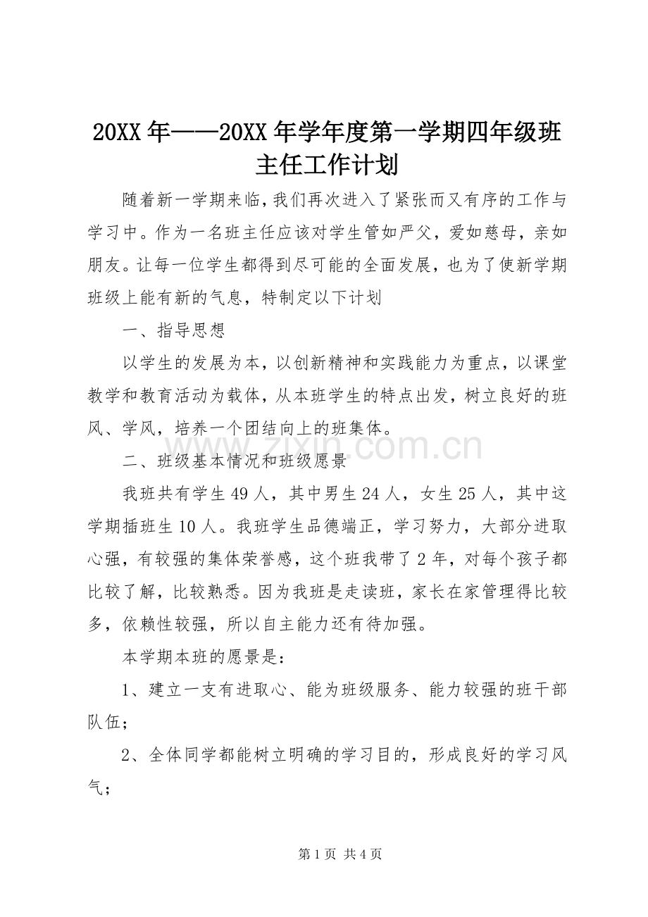 20XX年——20XX年学年度第一学期四年级班主任工作计划.docx_第1页