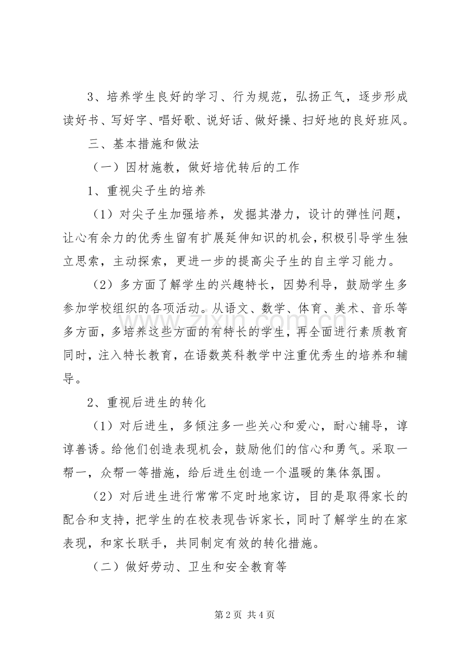 20XX年——20XX年学年度第一学期四年级班主任工作计划.docx_第2页