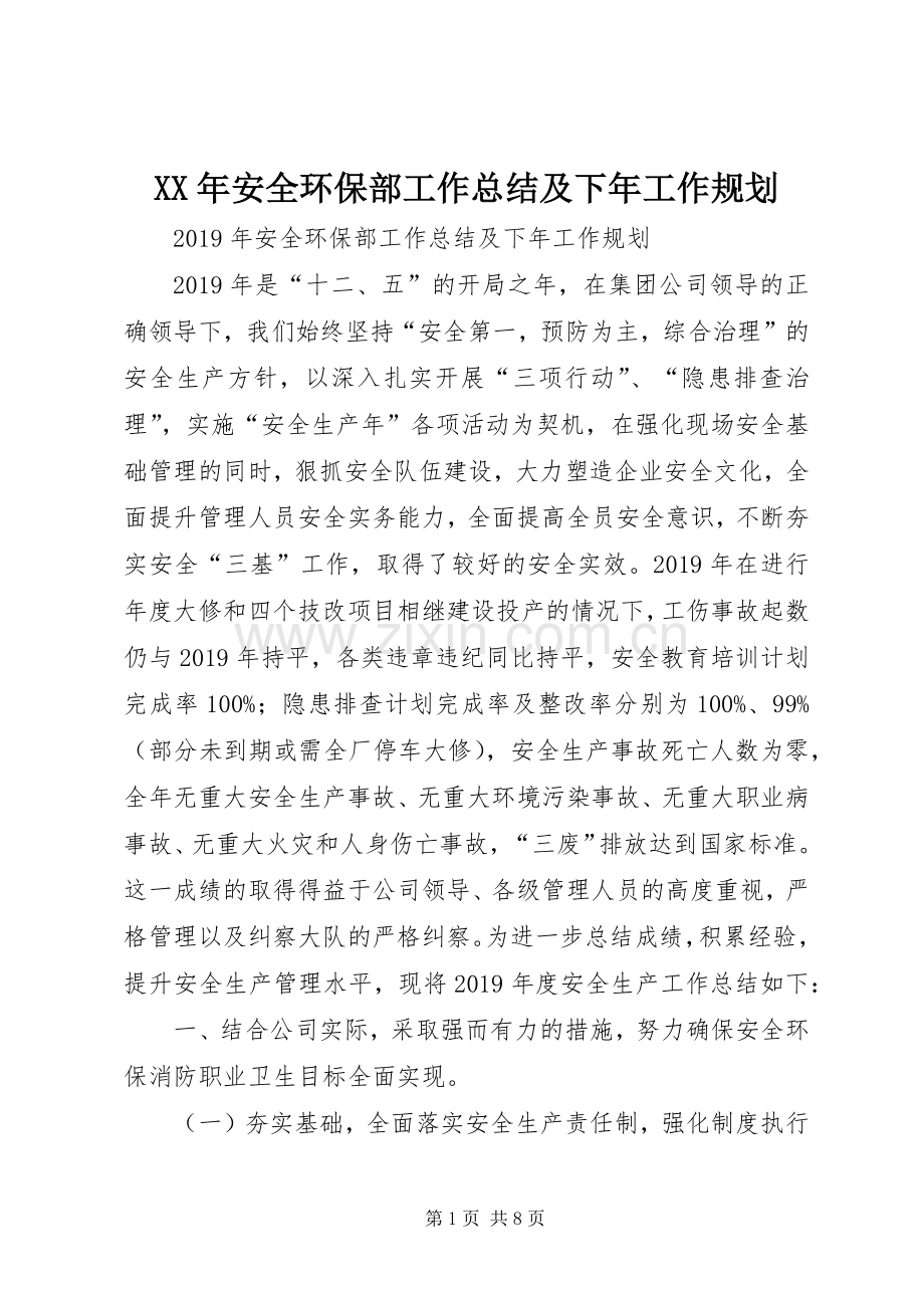 XX年安全环保部工作总结及下年工作规划.docx_第1页