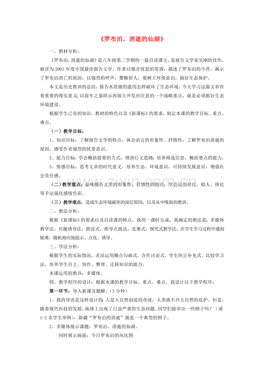 八年级语文下册 罗布泊消逝的仙湖教案7 人教新课标版.doc_第1页