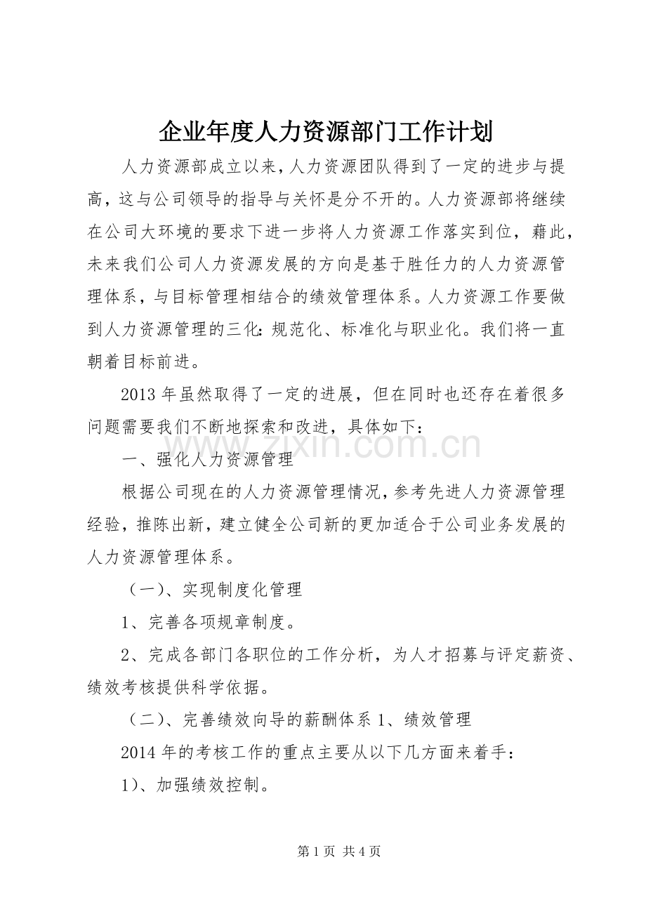 企业年度人力资源部门工作计划.docx_第1页