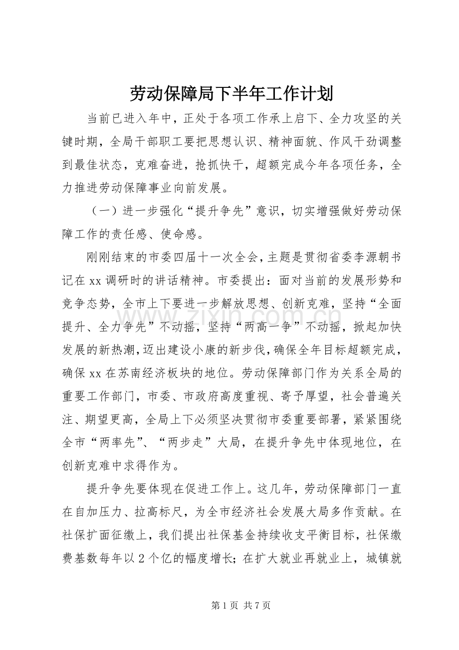 劳动保障局下半年工作计划.docx_第1页