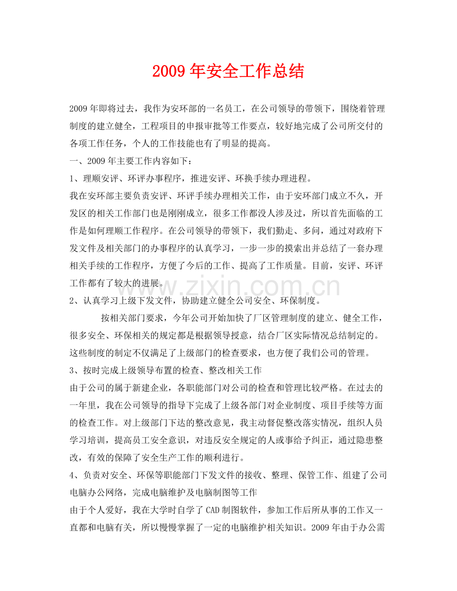 《安全管理文档》之年安全工作总结.docx_第1页