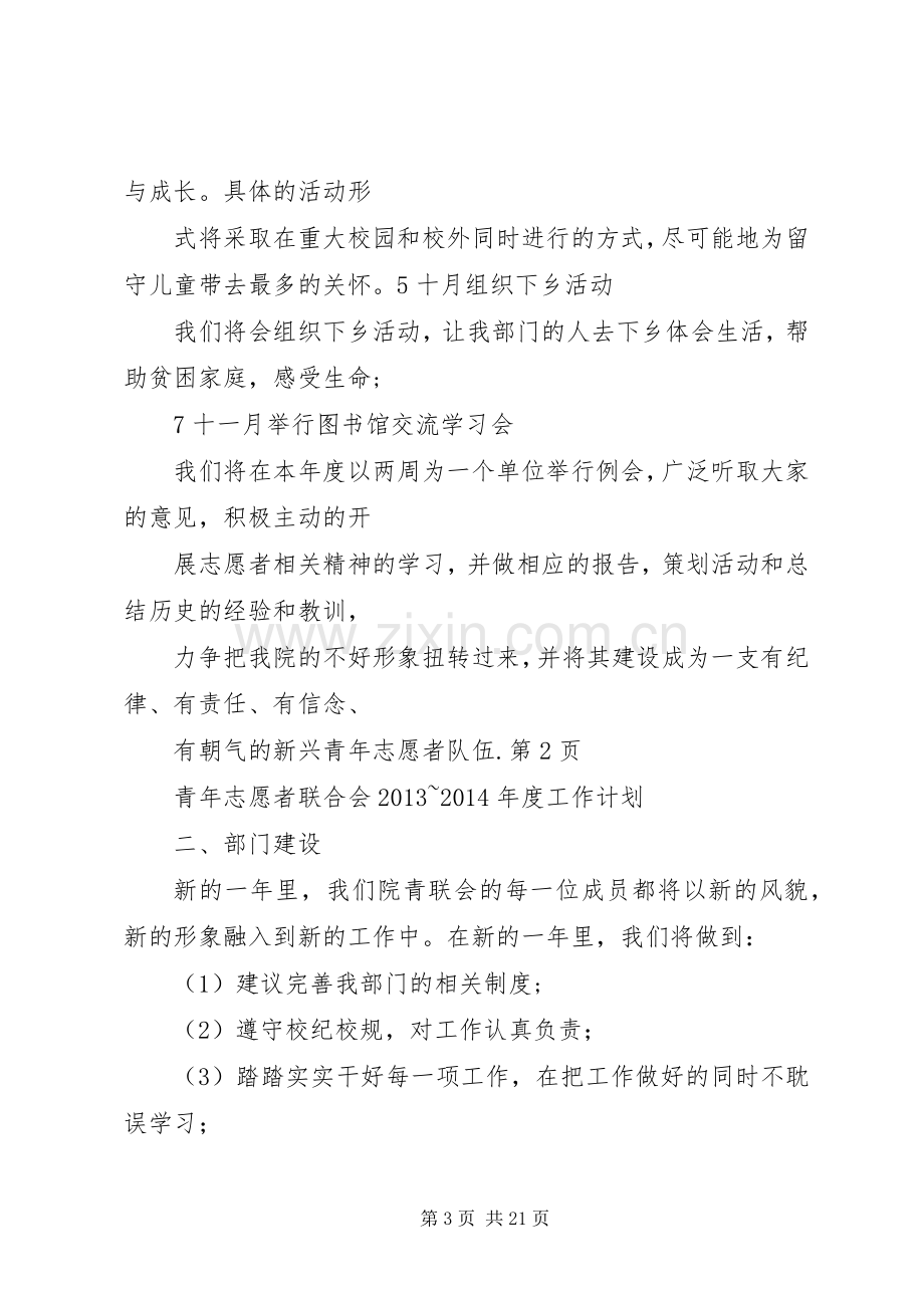 青年志愿者联合会工作计划2.docx_第3页