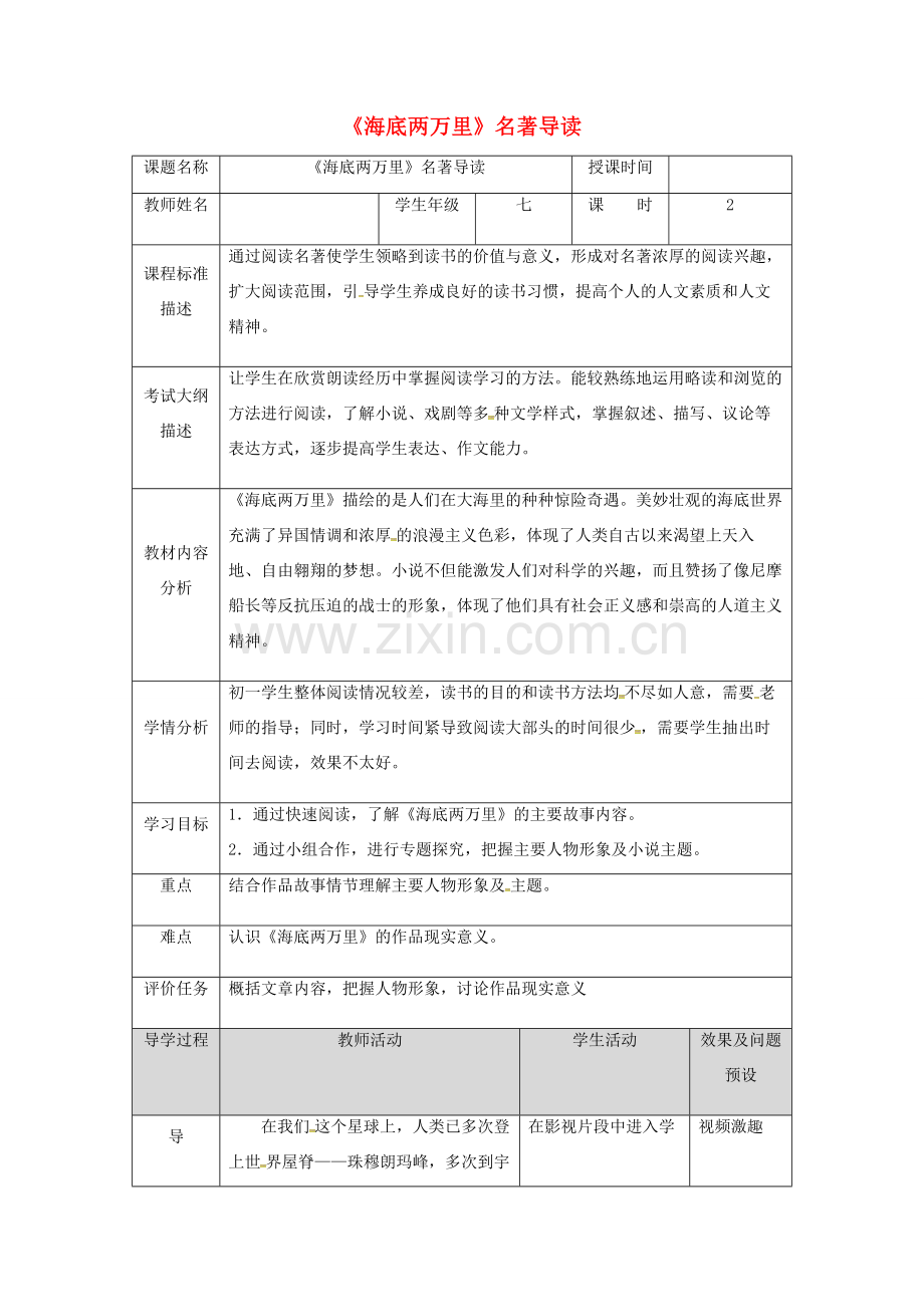 湖北省武汉市七年级语文下册 第六单元 名著导读《海底两万里》教学设计 新人教版-新人教版初中七年级下册语文教案.doc_第1页