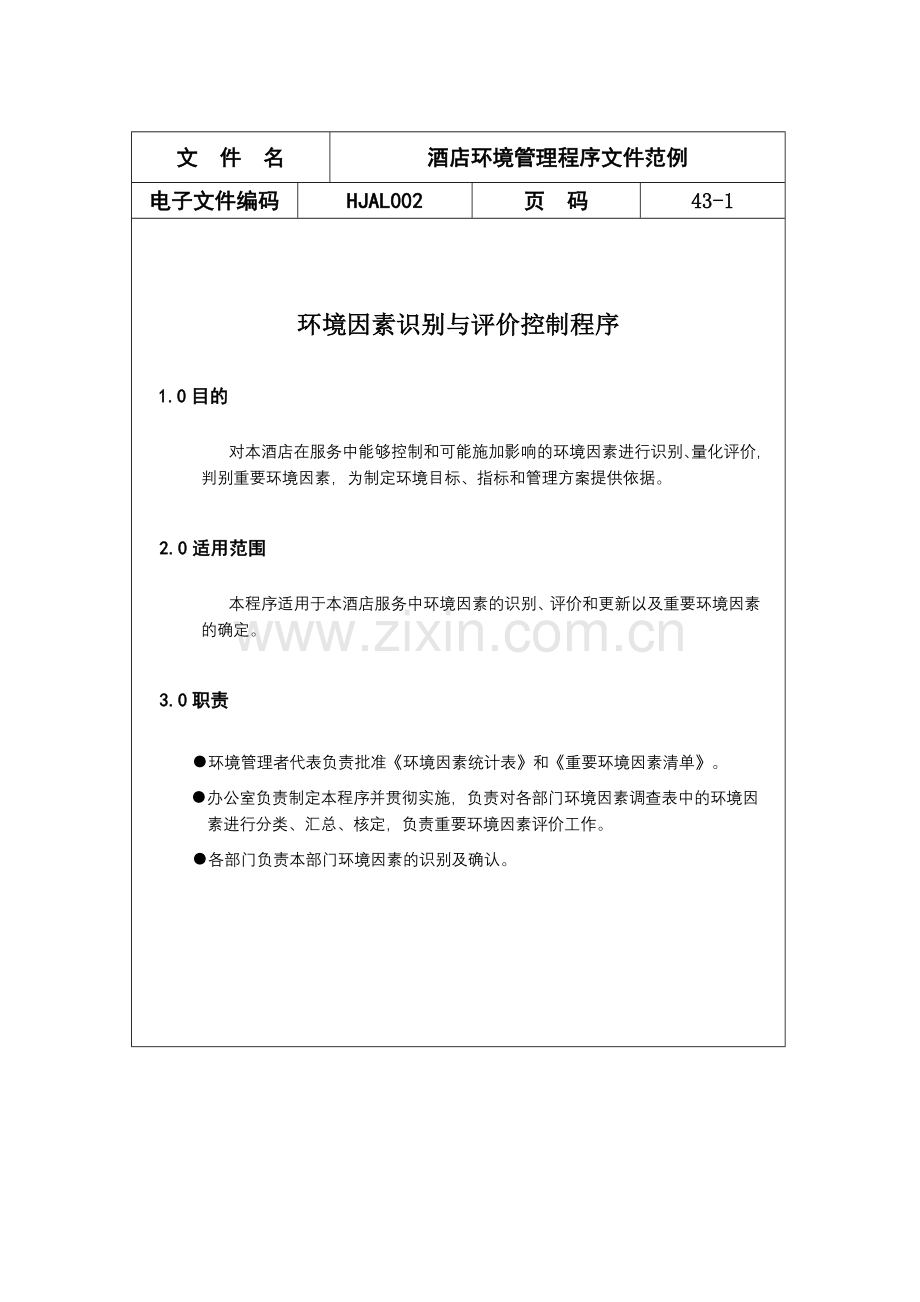 酒店iso14000环境管理程序文件范例.docx_第1页