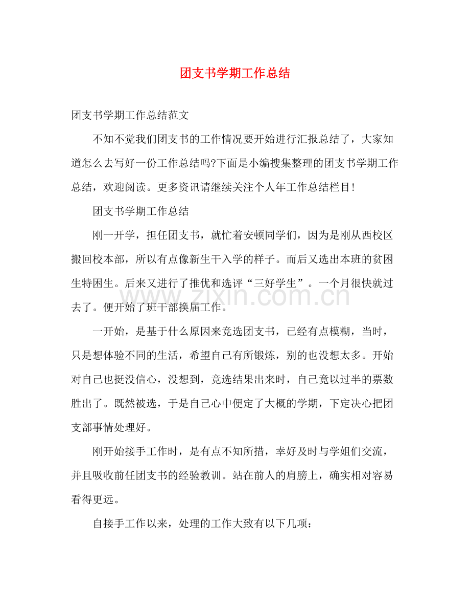 团支书学期工作总结 .docx_第1页