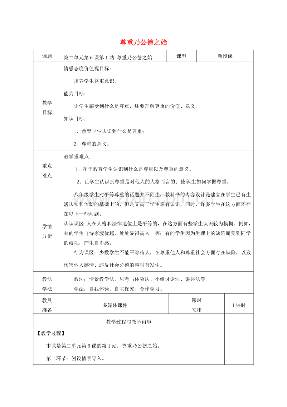 广东省揭阳市八年级道德与法治上册 第二单元 养成交往品德 第6课 尊重他人 第1站 尊重乃公德之始教案 北师大版-北师大版初中八年级上册政治教案.doc_第1页