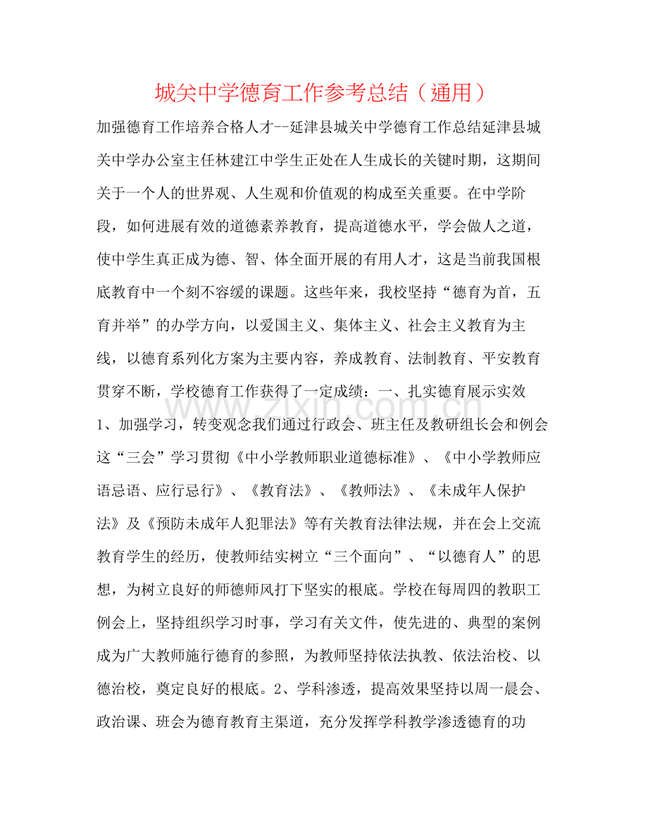 城关德育工作参考总结（通用）.docx_第1页