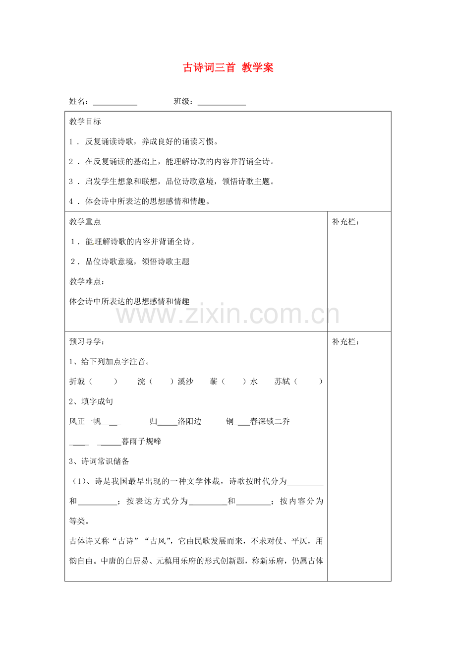 江苏省泰州市永安初级中学七年级语文上册 第一单元 古诗词三首教学案 苏教版 .doc_第1页